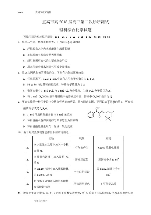 四川省宜宾市2018年届高三第二次诊断理综化学试题(有的答案解析)