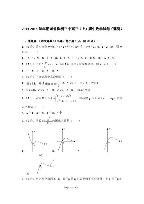 2015年湖南省株洲三中高三上学期期中数学试卷含解析答案(理科)