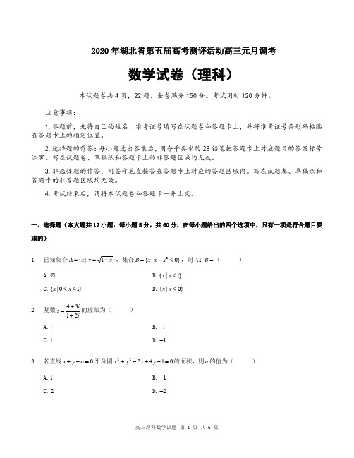 湖北省黄冈市2020届高三上学期第五届高考测评活动元月调考(期末)数学(理)试题