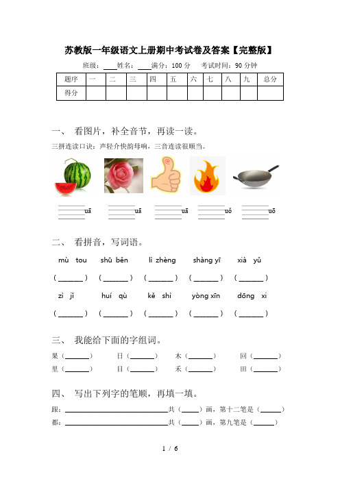 苏教版一年级语文上册期中考试卷及答案【完整版】