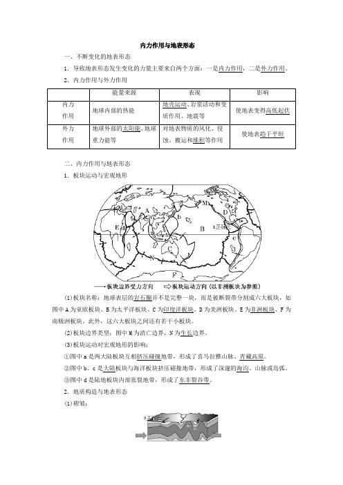 湘教版地理必修：内力作用和地貌 一轮复习学案(答案)