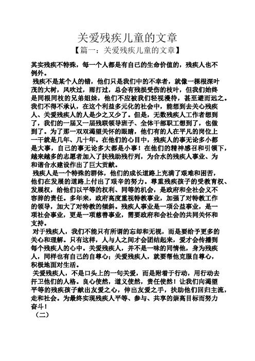 关爱残疾儿童的文章