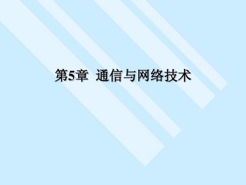 第5章  通信与网络技术