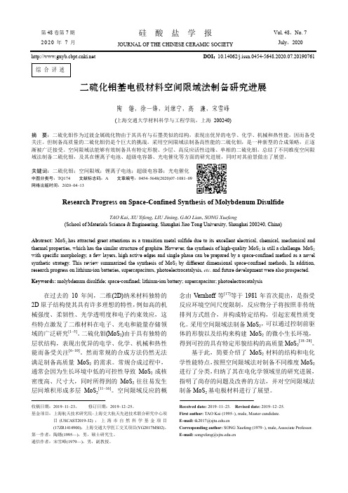 二硫化钼基电极材料空间限域法制备研究进展