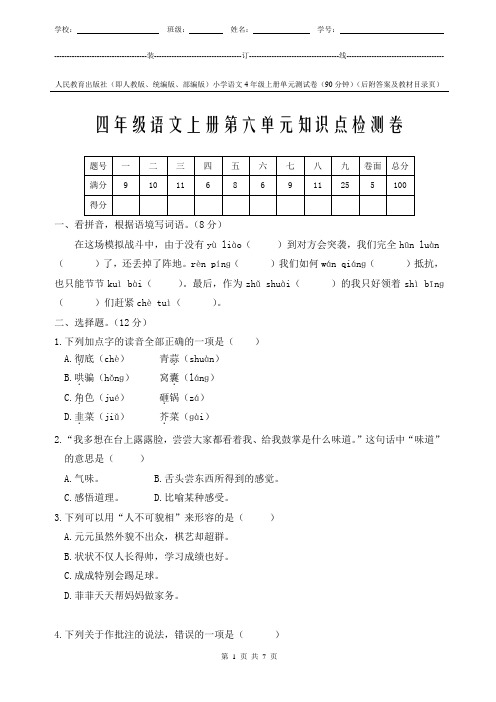 统编版小学语文4年级上册第6单元知识点检测卷附答案和教材对照页