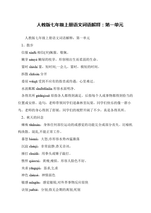 人教版七年级上册语文词语解释:第一单元