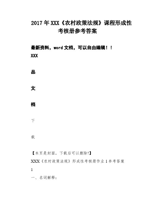 2017年XXX《农村政策法规》课程形成性考核册参考答案