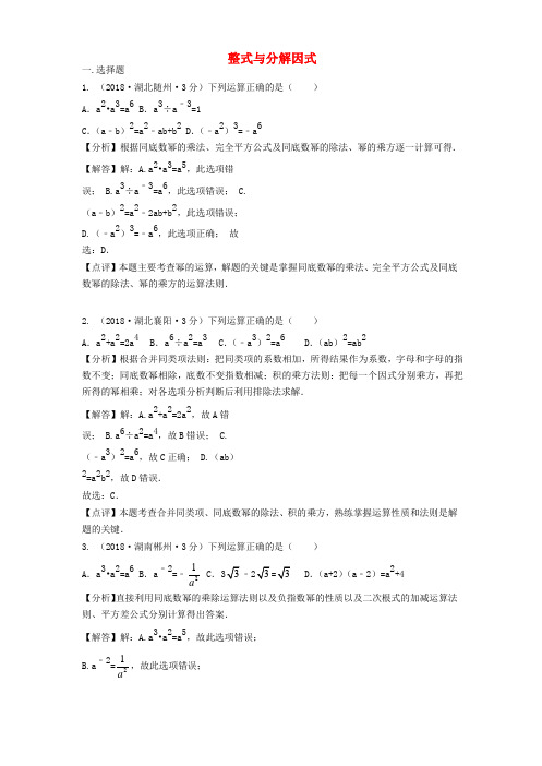 各地2018年中考数学试卷分类汇编整式与分解因式(含解析)含答案