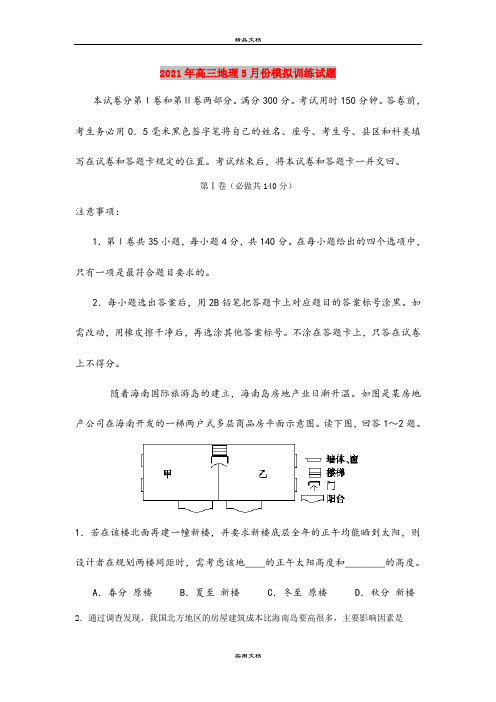 2021年高三地理5月份模拟训练试题