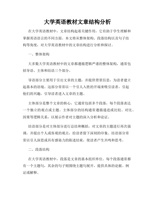 大学英语教材文章结构分析