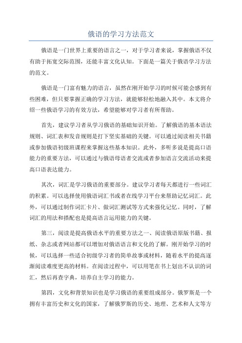 俄语的学习方法范文