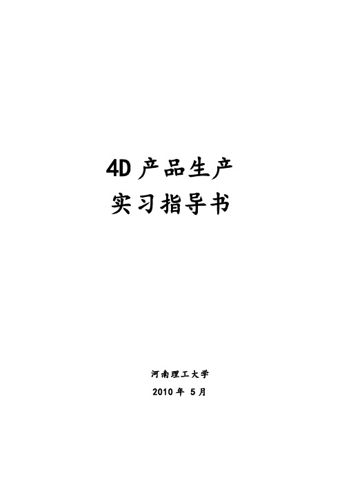 “4D产品生产”实习指导书