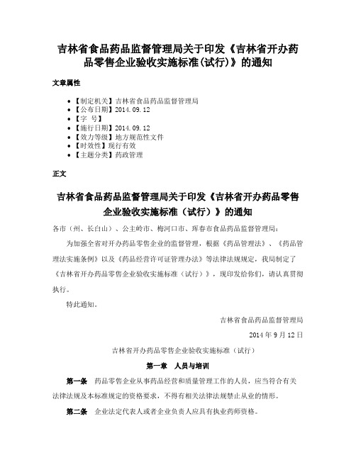 吉林省食品药品监督管理局关于印发《吉林省开办药品零售企业验收实施标准(试行)》的通知