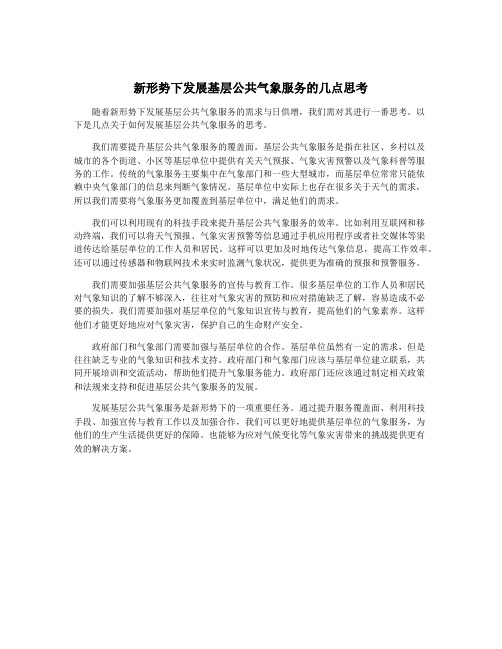 新形势下发展基层公共气象服务的几点思考