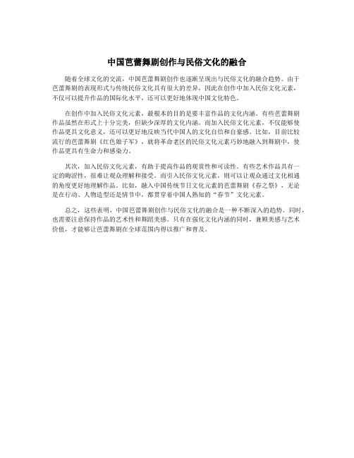 中国芭蕾舞剧创作与民俗文化的融合