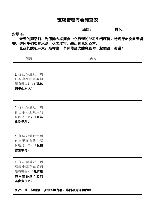 高中班级管理问卷调查表