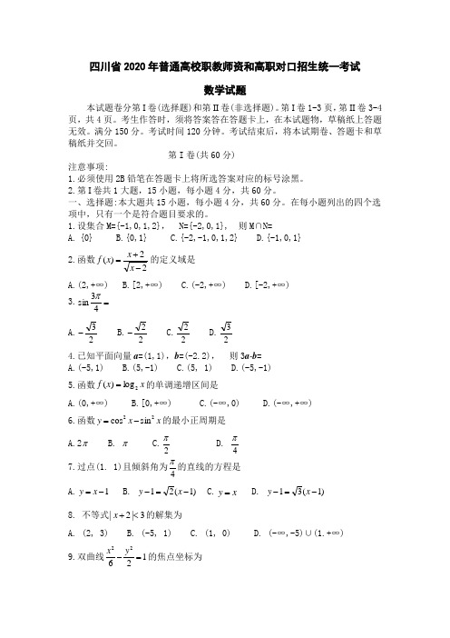 四川省2020年普通高校职教师资和高职对口招生统一考试含答案