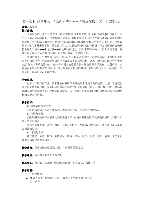 人音版音乐7年级下册 4.2.3凯皮拉的小火车 教案设计