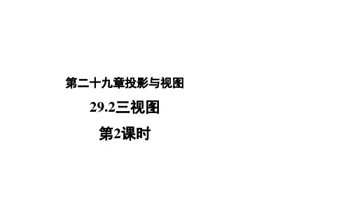 人教版数学九下【教学课件】29.2《三视图(2)》示范教学课件(共18张ppt)