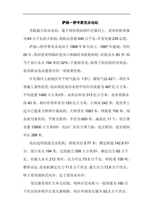 萨扬-舒申斯克水电站