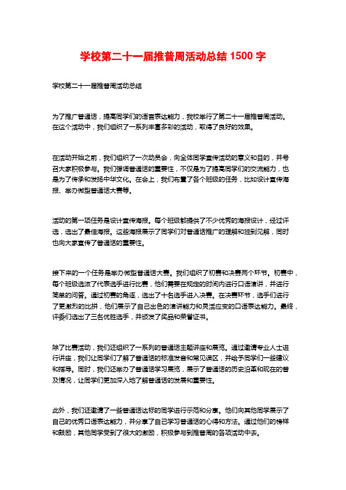 学校第二十一届推普周活动总结