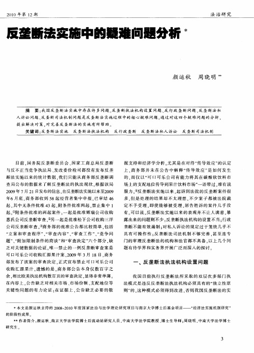 反垄断法实施中的疑难问题分析