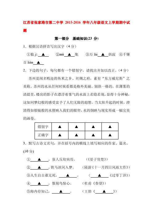 江苏省张家港2015-2016学年八年级语文上册期中试题