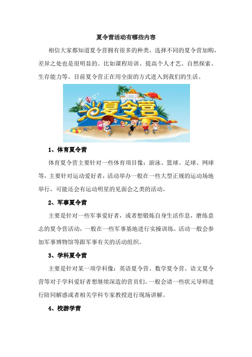 夏令营活动有哪些内容