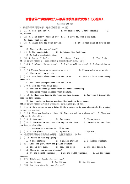 吉林省第二实验学校九年级英语模拟测试试卷8(无答案)