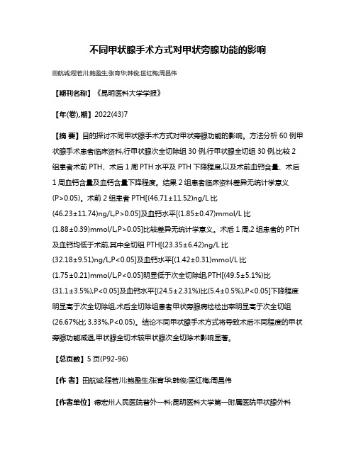 不同甲状腺手术方式对甲状旁腺功能的影响