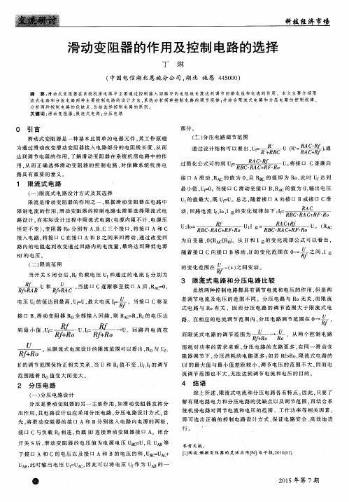 滑动变阻器的作用及控制电路的选择