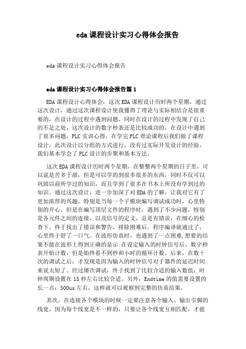 eda课程设计实习心得体会报告