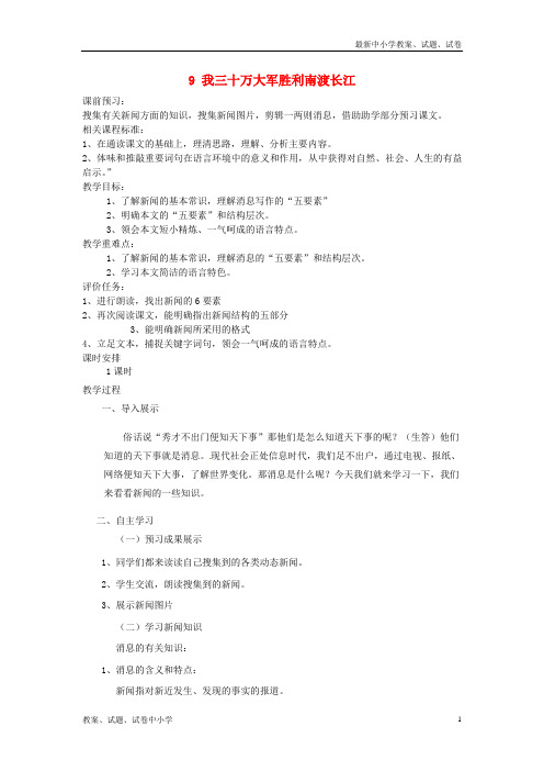 【精品】九年级语文上册9我三十万大军胜利南渡长江教案北师大版