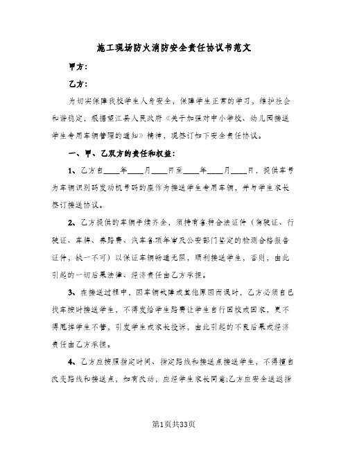 施工现场防火消防安全责任协议书范文(八篇)