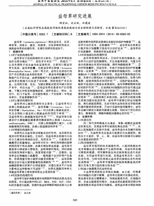 益母草研究进展