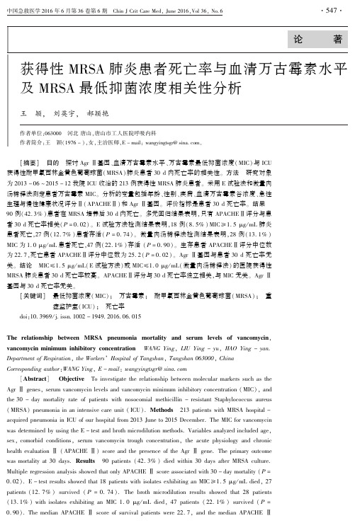 获得性MRSA肺炎患者死亡率与血清万古霉素水平及MRSA最低抑菌浓度相关性分析