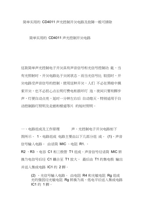 简单实用的CD4011声光控制开关电路及故障一般可排除