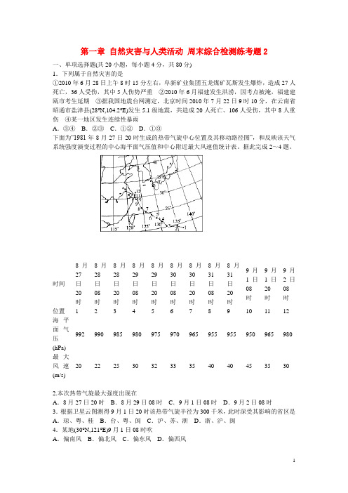 高中地理 第一章 自然灾害与人类活动同步检测  新人教版