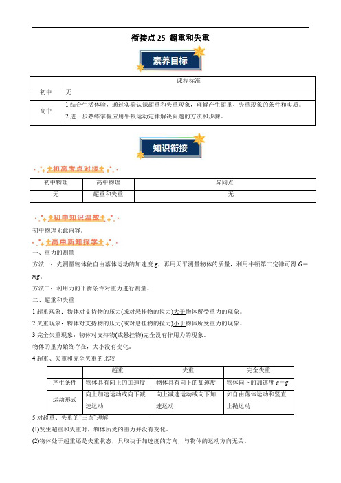 2024年初升高物理无忧衔接衔接点25 超重和失重(解析版)