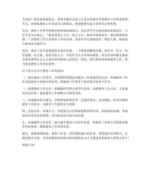 德育副校长领导发言稿范文