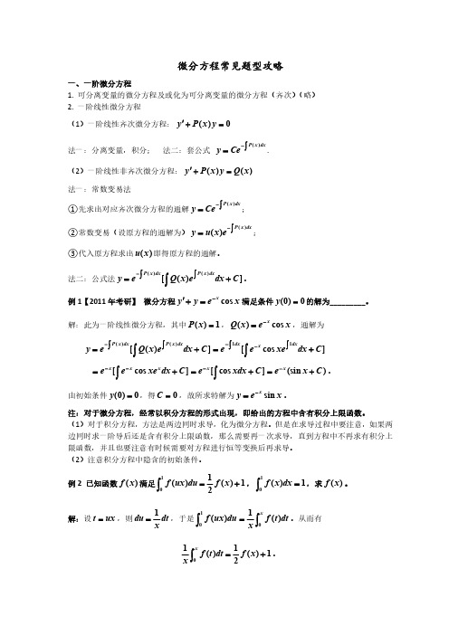 微分方程常见题型解法