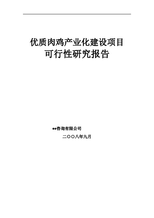优质肉鸡产业化建设项目可行性研究报告