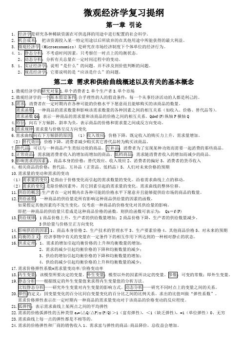 微观经济学复习提纲Word文档