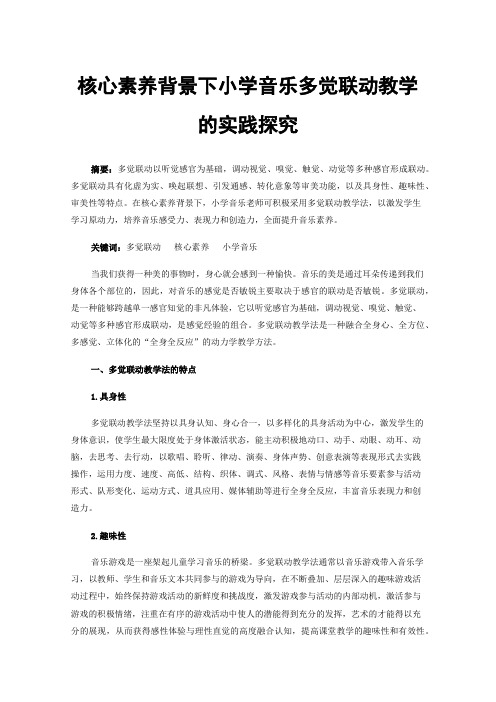 核心素养背景下小学音乐多觉联动教学的实践探究