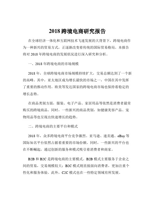 2018跨境电商研究报告