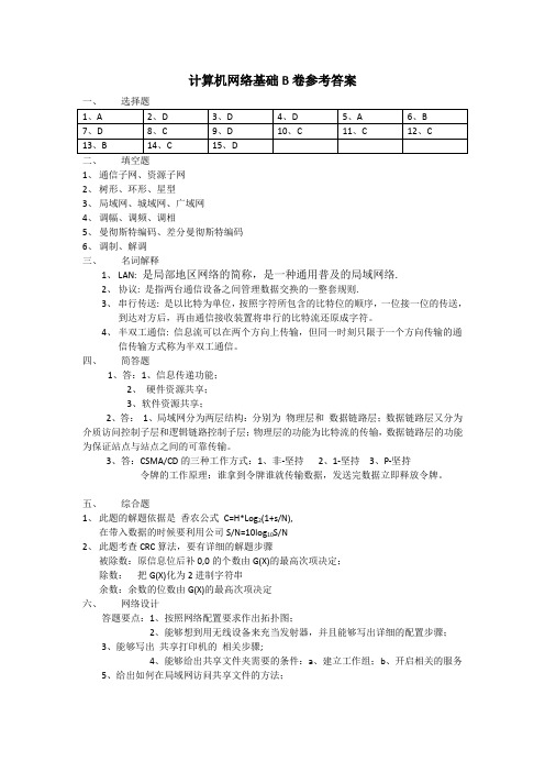 邓毅计算机网络基础B卷参考答案