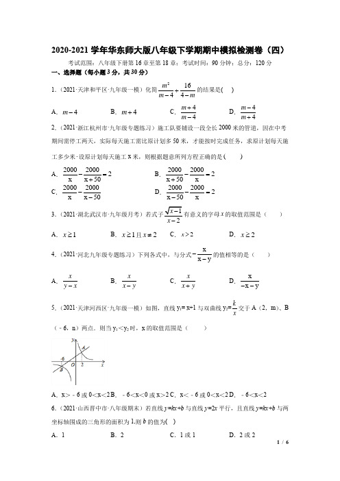 2020-2021学年华东师大版八年级下学期期中模拟检测卷(四)(原卷版)