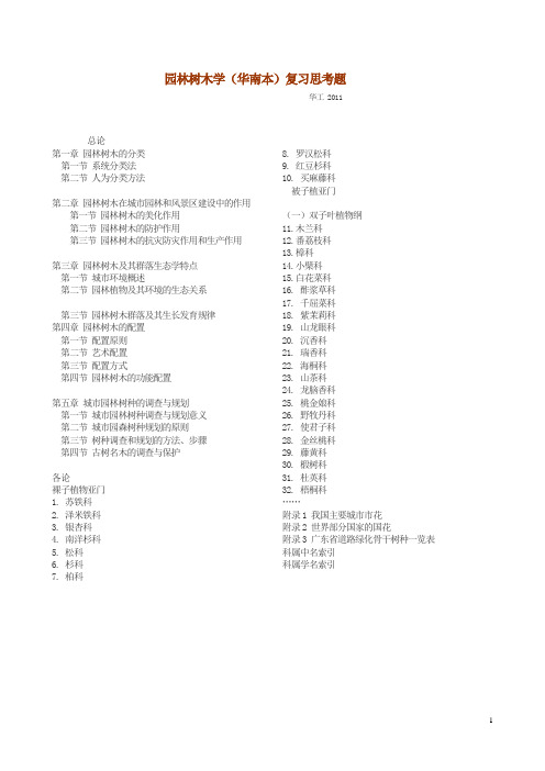 《园林树木学》华南本华工考研笔记