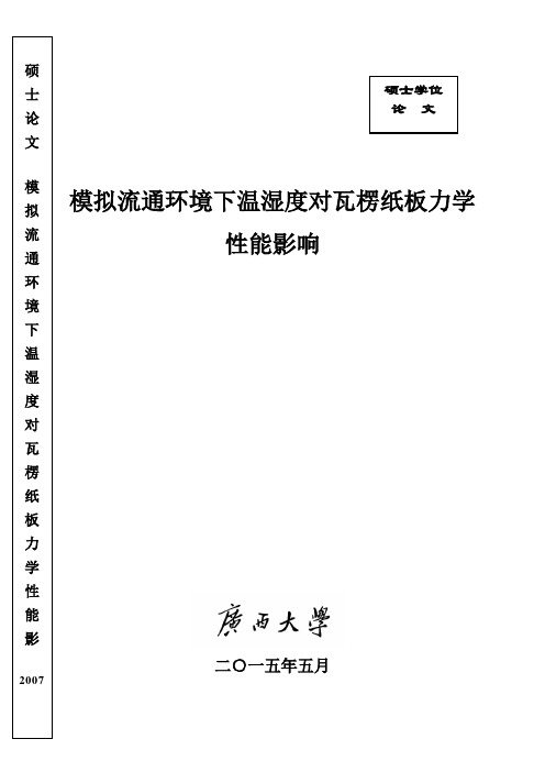 瓦楞纸板力学性能的研究进【打印版】第9次修改 带页码