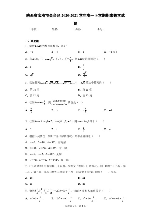 陕西省宝鸡市金台区2020-2021学年高一下学期期末数学试题